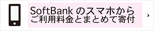 SoftBankのスマホからご利用料金とまとめて寄付